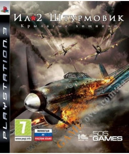 IL-2 Sturmovik: Birds of Prey (русская версия) PS3