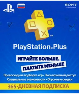 Подписка PlayStation Plus Россия 12 мес (ключ активации) PSN