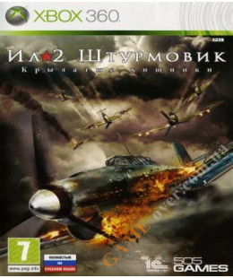 IL-2 Sturmovik: Birds of Prey (русская версия) Xbox 360